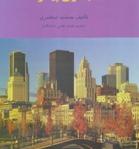 حسابداری پیشرفته 1 ( جمشید اسکندری )