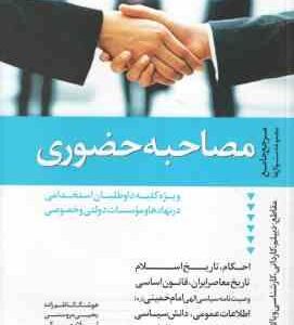 مصاحبه حضوری ( کاظم زاده - مروستی - برمکی ) مرجع جامع مجموعه سوال ها مقاطع دیپلم و بالاتر