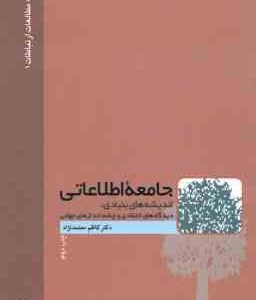 جامعه اطلاعاتی ( معتمد نژاد ) اندیشه های بنیادی ، دیدگاه های انتقادی و چشم اندازهای جهانی