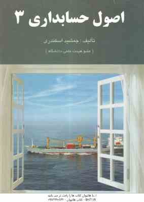 اصول حسابداری 3 ( جمشید اسکندری )