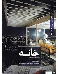 مجموعه کتب عملکردهای معماری کتاب دهم / خانه