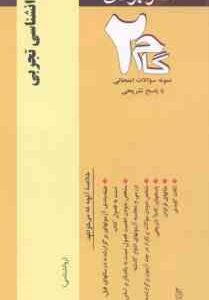 روان شناسی تجربی ( حمزه گنجی - زیبا برقی ایرانی ) آزمونهای کاربردی