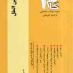 بازاریابی بین الملل ( میرزاحسن حسینی - مهدی زمانزاده ) آزمونهای کاربردی با پاسخ