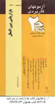 بازاریابی بین الملل ( میرزاحسن حسینی - مهدی زمانزاده ) آزمونهای کاربردی با پاسخ