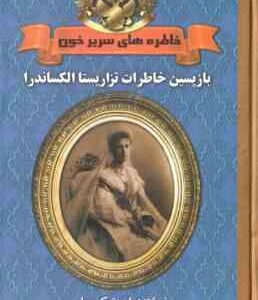 بازپسین خاطرات تزاریستا الکساندرا ( کی ماسی - شیر محمدی ) خاطره های سریر خون جلد 1