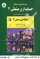 حل تشریحی مسائل حسابداری صنعتی3 ( اسکندری )