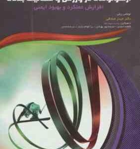 ارگونومی در ورزش و فعالیت بدنی افزایش عملکرد و بهبود ایمنی ( ریلی - صادقی )