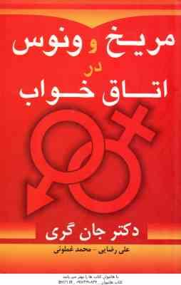 مریخ و ونوس در اتاق خواب ( گری - رضایی - غملوئی )