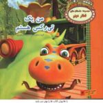 من یک تی رکس هستم ( شبنم خانی - علیرضا اردلان زاده )