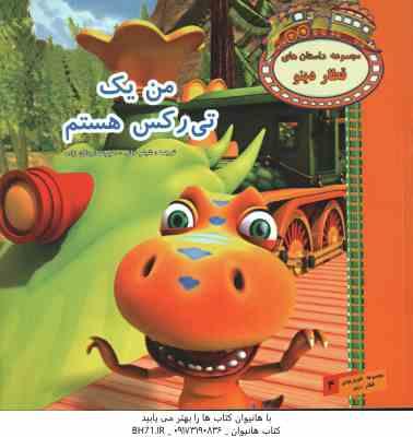 من یک تی رکس هستم ( شبنم خانی - علیرضا اردلان زاده )