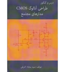 طراحی آنالوگ CMOS مدارهای مجتمع ( سید سجاد اشرفی ) درس و کنکور