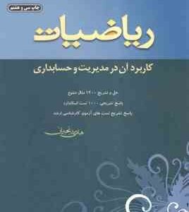 ریاضیات کاربرد آن در مدیریت و حسابداری ( هادی رنجبران )