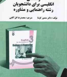 انگلیسی برای دانشجویان رشته راهنمایی و مشاوره ( منصور کوشا - گل آقایی ) راهنما - ترجمه
