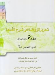 فقه 6 : ترجمه و شرح کامل تحریر الروضه فی شرح اللمعه : الحدود - القصاص - الدیات ( سید محمد صدری )