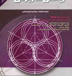 ریاضی کاربردی ( مهندس کورش امامی )