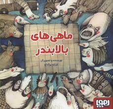 ماهی های بالا بندر