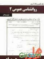 نکات کلیدی و بانک آزمون روانشناسی عمومی 2 ( گروه مولفان - مهدی بوستانی )