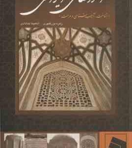 آمودهای ایرانی ( بزرگمهری - خدادادی ) شناخت 0 آسیب شناسی و مرمت