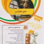 حقوق تطبیقی ( عبدالحسین شیروی - علی لطفی قشلاقی ) کتاب تحلیلی کد 43