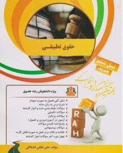 حقوق تطبیقی ( عبدالحسین شیروی - علی لطفی قشلاقی ) کتاب تحلیلی کد 43