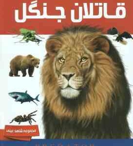 قاتلان جنگل ( دیوید برنی - زهرا زادفرج )