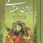 دیوان پروین اعتصامی - همراه با واژه نامه و شرح اعلام