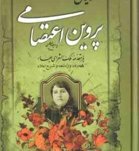 دیوان پروین اعتصامی - همراه با واژه نامه و شرح اعلام