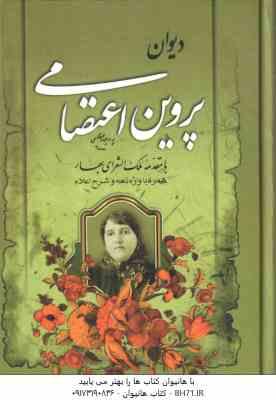 دیوان پروین اعتصامی - همراه با واژه نامه و شرح اعلام