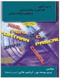 درس آزمون طراحی و پیاده سازی زبانهای برنامه سازی ( مریم یوسف پور - ابراهیم علایی )