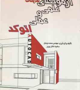 آزمون های علمی و عملی اتوکد ( مهندس محمد دیدبان - سامیه دانش پرور )