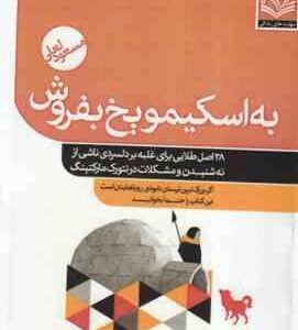 به اسکیمو یخ بفروش ( مسعود لعلی )