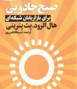 صبح جادویی برای بازاریابان شبکه ای ( هال الرود - پت پترینی - سیما فاطمی پور )