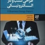 طراحی کسب و کار الکترونیکی ( سارنگ قربانیان - حسین نظریان - نیلوفر محمدزاده )