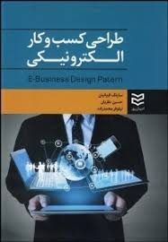 طراحی کسب و کار الکترونیکی ( سارنگ قربانیان - حسین نظریان - نیلوفر محمدزاده )
