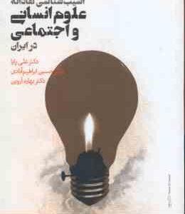 آسیب شناسی نقادانه علوم انسانی و اجتماعی در ایران ( علی پاپا - حسین ابراهیم آبادی - بهاره آروین )