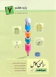 ریاضی کامل : پایه هفتم ( کریم کرمی )