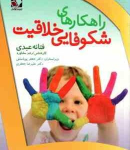 راهکارهای شکوفایی خلاقیت ( فتانه عبدی )