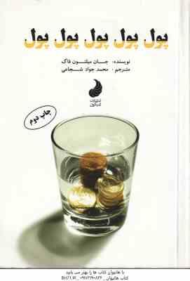 پول پول پول ( جان میلتون فاگ - محمد جواد شجاعی )