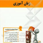 درس و مجموعه سوالات زبان آموزی