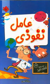 مدرسه شگفت انگیز24 عامل نفوذی