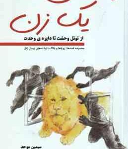 داستان یک زن از تونل وحشت تا دایره وحدت ( سیمین موحد )