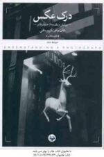 درک عکس ( جان برجر - کریم متقی )