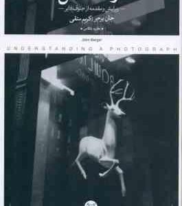 درک عکس ( جان برجر - کریم متقی )