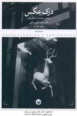 درک عکس ( جان برجر - کریم متقی )