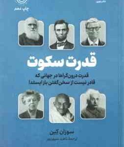 قدرت سکوت ( سوزان کِین - ناهید سپهرپور ) قدرت درون گراها در جهانی که قادر نیست از سخن گفتن باز ایستد