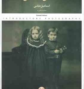 عکاسی مقدماتی ( اسمماعیل عباسی ) تکنیک عکاس