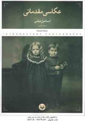 عکاسی مقدماتی ( اسمماعیل عباسی ) تکنیک عکاس