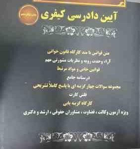 آیین دادرسی کیفری ( صیادی - شجاعی یگانه - ابراهیمی ) مجموعه صفر تا صد