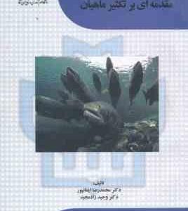 مقدمه ای بر تکثیر ماهیان ( محمد رضا ایمانپور - وحید زاد مجید ) چاپ 2