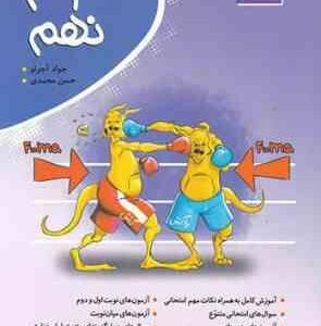 کامل طلایی : علوم نهم ( حسن محمدی - جواد آجرلو )